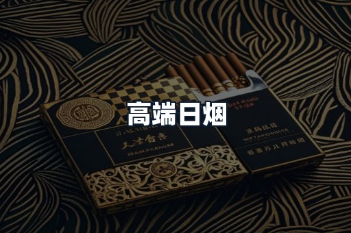 高端日烟